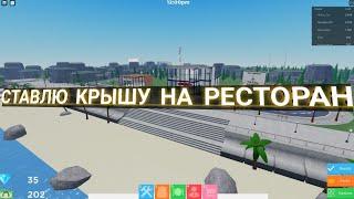 СТАВЛЮ КРЫШУ! | Roblox Restaurant tycoon 2