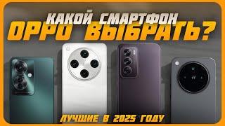 Лучшие смартфоны OPPO в 2025 году | Какой смартфон OPPO купить?