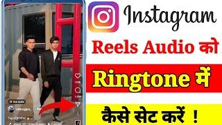Instagram reels audio ko ringtone me kaise lagaye // reels audio ko ringtone me kaise set kare