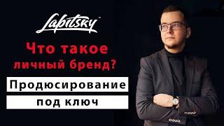 Зачем нужен личный бренд?