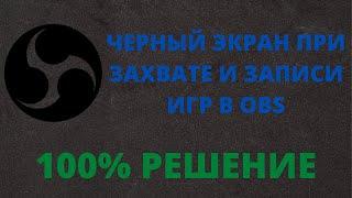 ЧЕРНЫЙ ЭКРАН ПРИ ЗАХВАТЕ И ЗАПИСИ ИГР В OBS (ОБС) В 2021 ГОДУ, КАК РЕШИТЬ ЕСЛИ НИЧЕГО НЕ ПОМОГАЕТ