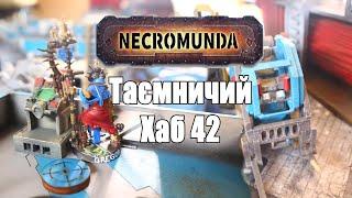 Що ховають у собі закинуті ангари Мануфакторума ХАБ42 #necromunda #warhammer40k #tabletopgame