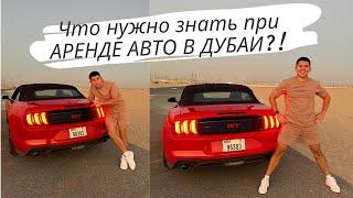 АРЕНДА АВТО В ДУБАИ. Что следует знать?