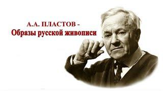 Арт-час «Аркадий Пластов. Образы русской жизни»