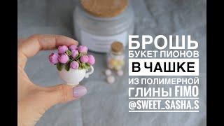 Мастер-класс: Брошь "Пионы в чашке" из полимерной глины FIMO/polymer clay tutorial