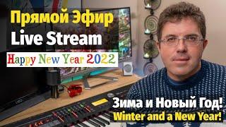 С Новым 2022 Годом! - Слава Маковский Живой Эфир / Happy New Year 2022 - Slava Makovsky Live Stream