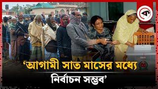 ‘আগামী সাত মাসের মধ্যে নির্বাচন সম্ভব’ | National Election | Salahuddin Ahmed | BNP | Kalbela