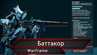 Warframe. Баттакор.