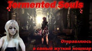 Tormented Souls Прохождение #1 - Классический Хоррор► Resident и Silent Hill в одной игре