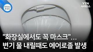 "화장실에서도 꼭 마스크"...변기 물 내릴때도 에어로졸 발생 / YTN 사이언스