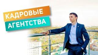 КАК РАБОТАЮТ КАДРОВЫЕ АГЕНТСТВА. МОШЕННИЧЕСТВО