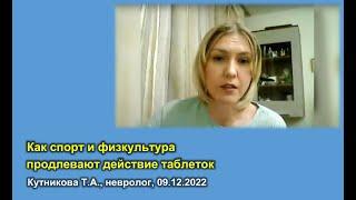 Что продлевает действие таблеток при болезни Паркинсона • Кутникова Т.А. • 09.12.2022