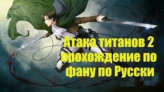 Attack on Titan 2\Атака титанов 2 прохождение на русском, выбор экипировки. Часть 1