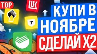 ТОП-10 акций для покупки в НОЯБРЕ после повышения ставки ЦБ до 21%