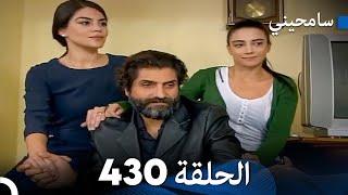 مسلسل سامحيني - الحلقة 430