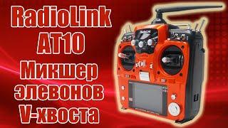 Курс Radiolink AT10 / Микшер элевонов и V-хвоста / ALNADO