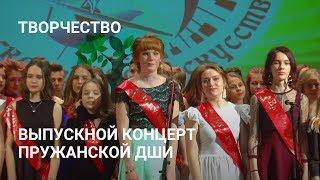 Выпускной детской школы искусств Пружаны 2019 (Концерт)