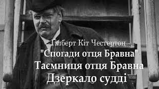 Гілберт  Честертон  Таємниця  Бравна Дзеркало судді аудіокнига українською Детектив Читає Юрій Сушко