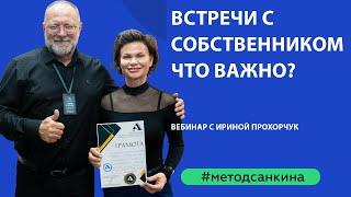 Встречи с собственником, что важно?