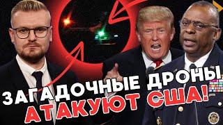 СРОЧНО! Загадочные дроны АТАКУЮТ США! ФБР не знают что делать, Трамп призвал СБИВАТЬ дроны!  - ПЕЧИЙ