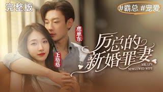 [主演：王格格鹿單東] 一口氣看完！《厲總的新婚罪妻》婚禮生變，姜如初蒙冤入獄。真相大白後與厲總再續前緣！#短劇 #女頻 #chinesedrama #甜寵 #霸總 #冤枉 #王格格 #鹿單東