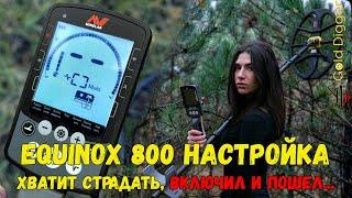 Minelab Equinos 800 НАСТРОЙКИ. ВИДЕО ИНСТРУКЦИЯ - КАК НАСТРОИТЬ МЕТАЛЛОИСКАТЕЛЬ ЭКВИНОКС 800