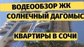 КВАРТИРЫ В СОЧИ ЖК СОЛНЕЧНЫЙ ДАГОМЫС / НЕДВИЖИМОСТЬ В СОЧИ