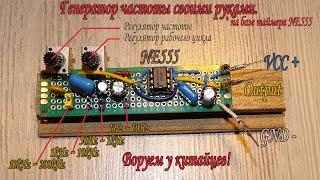 Генератор частоты своими руками. Воруем у китайцев.