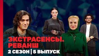 ЭКСТРАСЕНСЫ. РЕВАНШ: 2 сезон | 5 выпуск @TNT_shows