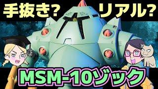 【手抜き？】MSM-10ゾック【リアル？】【HGUCは同じランナー＊２】