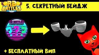 5-й СЕКРЕТНЫЙ БЕЙДЖ в РБ БАТЛC 3 Роблокс | RB Battles 3 roblox | Build A Boat For Treasure