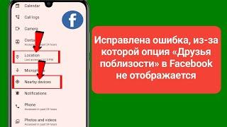 Исправлена ​​ошибка, из-за которой опция «Друзья поблизости» в Facebook не отображается ||