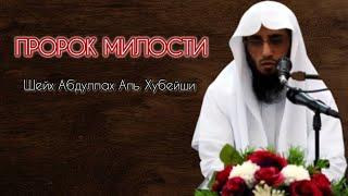 Пророк милости Шейх Абдуллах Аль Хубейши