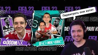 РЕАКЦИЯ КЕФИРА НА РОЛИК ГУДМАКСА | КУБОК ФИФЕРОВ 2023 | ПЛЕЙ-ОФФ | GOODMAX VS DACHNIK & ERIK