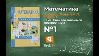 Задание 1 – ГДЗ по математике 4 класс (Чекин А.Л.) Часть 1