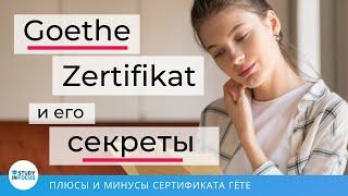 Сертификат Гёте - все секреты самого известного сертификата немецкого языка!