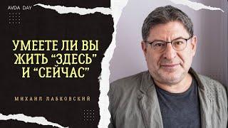 ОЧНИСЬ! ХВАТИТ ВСПОМИНАТЬ ПРОШЛОЕ #112 На вопросы слушателей отвечает психолог Михаил Лабковский