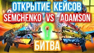 ОТКРЫТИЕ КЕЙСОВ - БИТВА : Semchenko VS Adamson