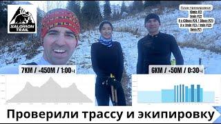 Проверили трассу и экипировку - подготовка к Salomon Trail 2024 ‍️ | Pedro Vizuete