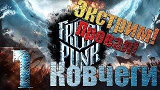 Frostpunk - Ковчеги - Экстрим - Прохождение #1