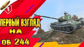 ПЕРВЫЙ ВЗГЛЯД ХАЛЯВНЫЙ НА ОБ 244 / WOT BLITZ