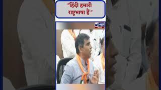 हिंदी भाषा को लेकर Mahipal Dhanda का बड़ा बयान। India News Haryana #shorts #mahipaldhanda