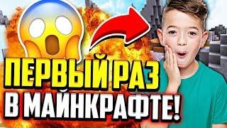 МОЙ ПЕРВЫЙ РАЗ В МАЙНКРАФТ! КАК Я НАЧАЛ ИГРАТЬ?! (Майнкрафт Скай Варс)