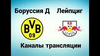 Боруссия Д - РБ Лейпциг - Где смотреть, по какому каналу трансляция матча 14.10.17