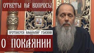 Прот. Владимир Головин. О покаянии. Ответы на вопросы.