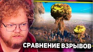 РЕАКЦИЯ T2x2: СРАВНЕНИЕ САМЫХ РАЗРУШИТЕЛЬНЫХ ВЗРЫВОВ