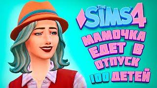 МАМОЧКА С ДЕТИШКАМИ ЕДЕТ ОТДЫХАТЬ! - The Sims 4 Челлендж - 100 детей