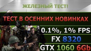 FX 8320 и GTX 1060 6Gb - Полный тест в осенних новинках.