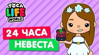 24 ЧАСА НЕВЕСТА в Тока Бока  Свадьба Toca Life world