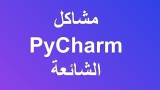 المشاكل الشائعة في PyCharm والتعامل معها